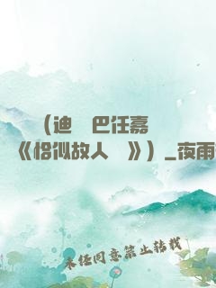 馭鮫記（迪麗熱巴任嘉倫《恰似故人歸 》）